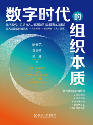 cover image of 数字时代的组织本质